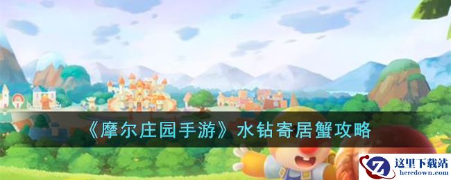 《摩尔庄园手游》水钻寄居蟹攻略