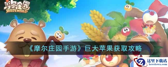 《摩尔庄园手游》巨大苹果获取攻略