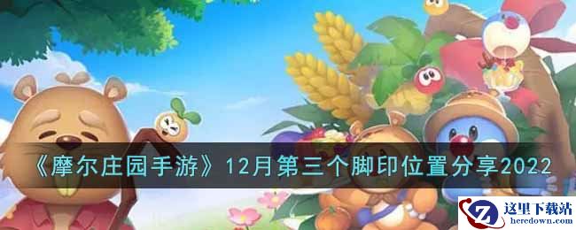 《摩尔庄园手游》12月第三个脚印位置分享2022