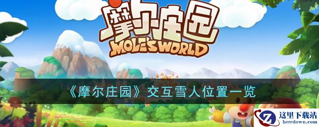 《摩尔庄园》交互雪人位置一览