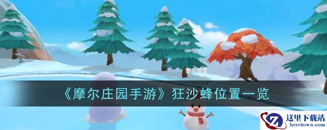 《摩尔庄园手游》狂沙蜂位置一览