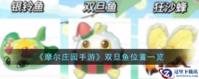 《摩尔庄园手游》双旦鱼位置一览