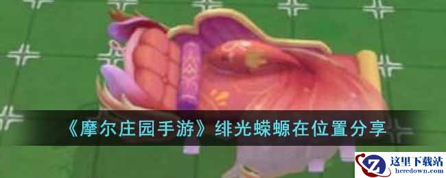 《摩尔庄园手游》绯光蝾螈在位置分享