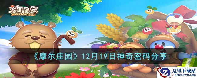 《摩尔庄园》12月19日神奇密码分享