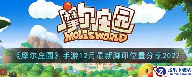 《摩尔庄园》手游12月最新脚印位置分享2022