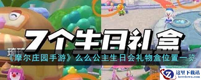 《摩尔庄园手游》么么公主生日会礼物盒位置一览