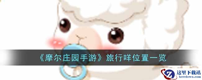 《摩尔庄园手游》旅行咩位置一览