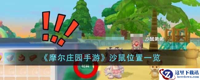 《摩尔庄园手游》沙鼠位置一览