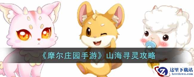 《摩尔庄园手游》山海寻灵攻略