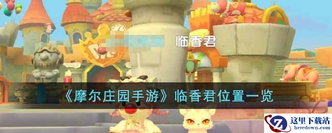 《摩尔庄园手游》临香君位置一览