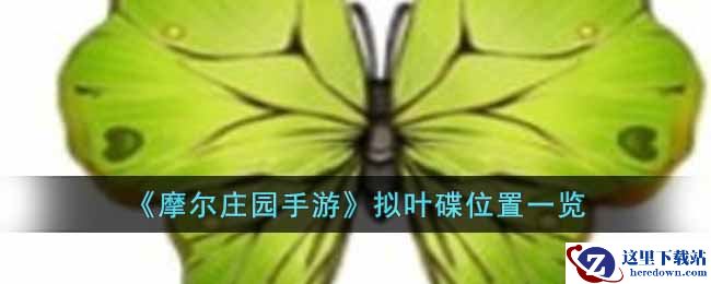 《摩尔庄园手游》拟叶碟位置一览