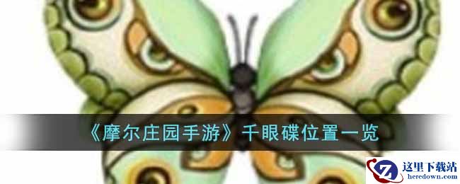《摩尔庄园手游》千眼碟位置一览
