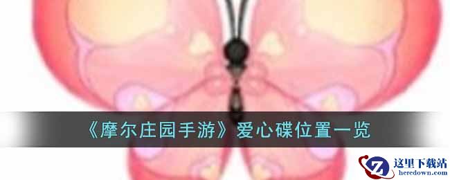 《摩尔庄园手游》爱心碟位置一览