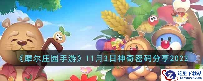 《摩尔庄园手游》11月3日神奇密码分享2022
