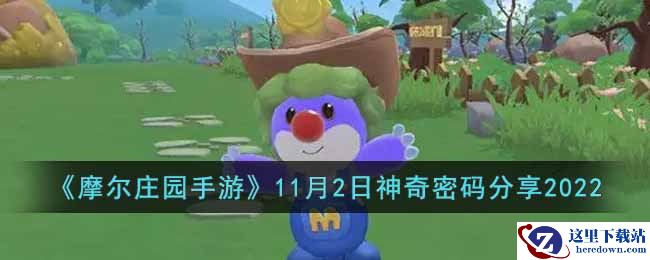 《摩尔庄园手游》11月2日神奇密码分享2022