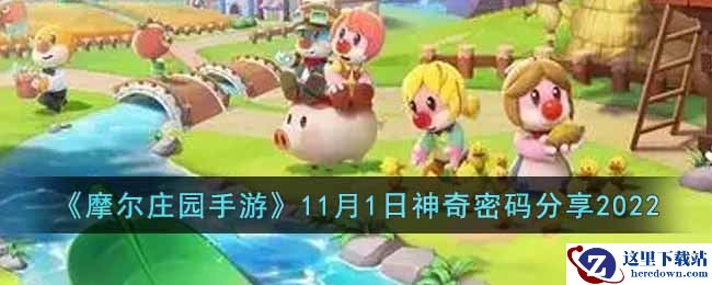 《摩尔庄园手游》11月1日神奇密码分享2022
