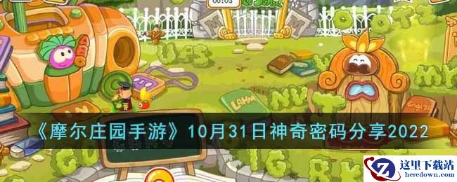 《摩尔庄园手游》10月31日神奇密码分享2022