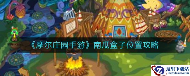 《摩尔庄园手游》南瓜盒子位置攻略