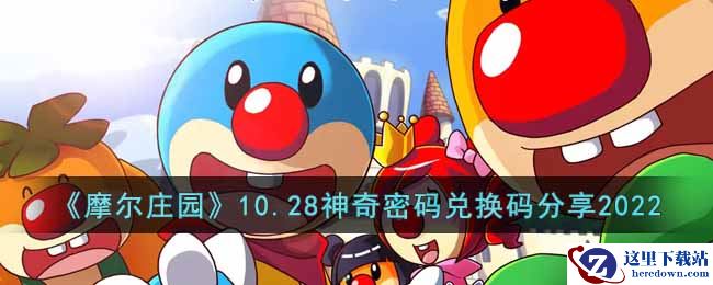 《摩尔庄园》10.28神奇密码兑换码分享2022