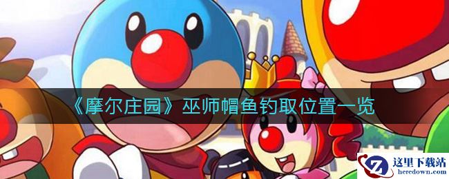 《摩尔庄园》巫师帽鱼钓取位置一览