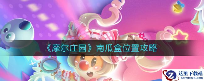 《摩尔庄园》南瓜盒位置攻略