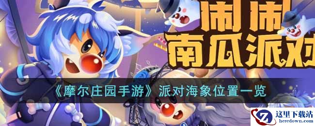 《摩尔庄园手游》派对海象位置一览