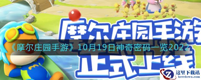 《摩尔庄园手游》10月19日神奇密码一览2022