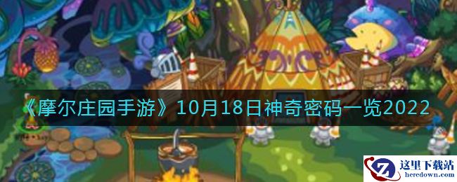 《摩尔庄园手游》10月18日神奇密码一览2022