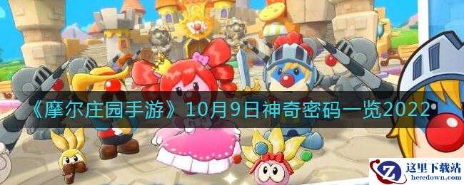 《摩尔庄园手游》10月9日神奇密码一览2022