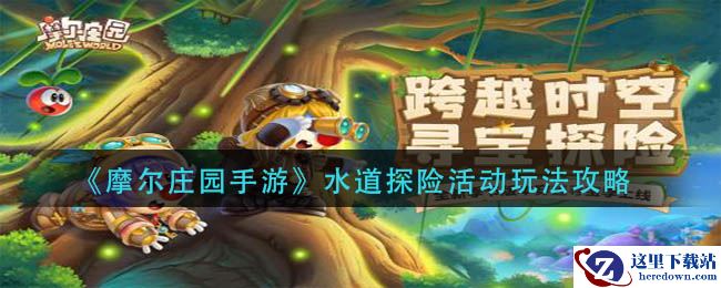 《摩尔庄园手游》水道探险活动玩法攻略