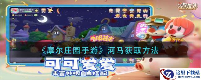 《摩尔庄园手游》河马获取方法