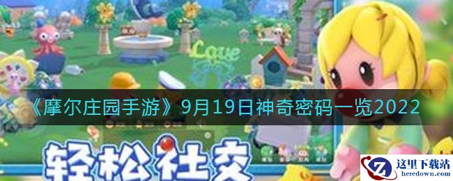《摩尔庄园手游》9月19日神奇密码一览2022