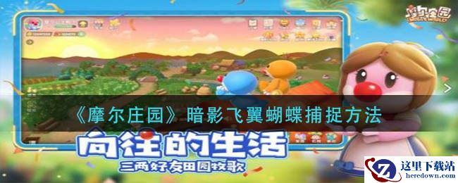 《摩尔庄园》暗影飞翼蝴蝶捕捉方法