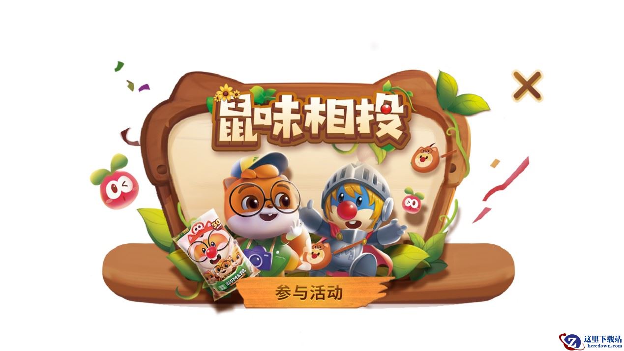 鼠味相投，《摩尔庄园手游》&《三只松鼠》梦幻联动！