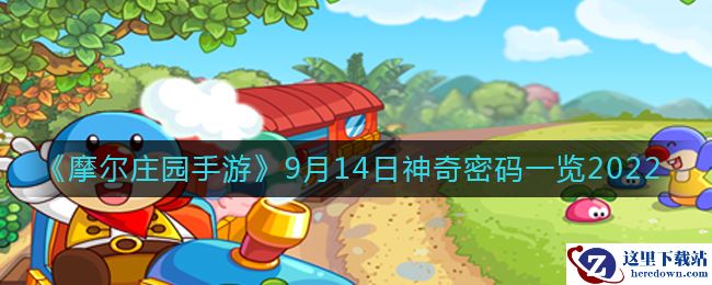 《摩尔庄园手游》9月14日神奇密码一览2022
