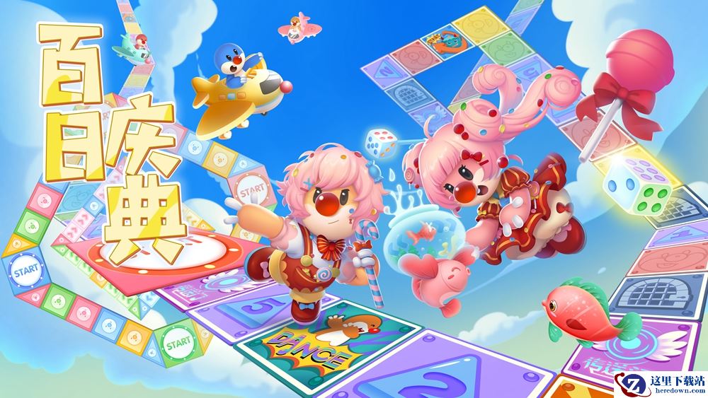 《摩尔庄园手游》百日庆典正式开启，超多福利大放送！