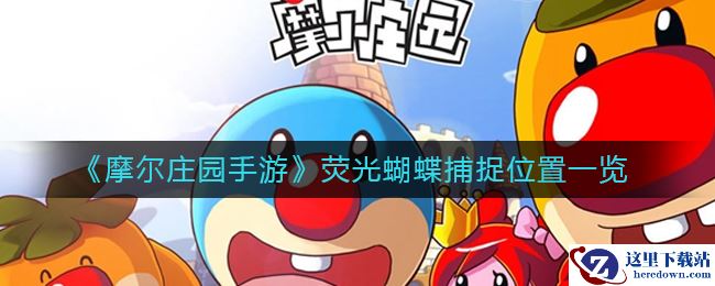 《摩尔庄园手游》荧光蝴蝶捕捉位置一览