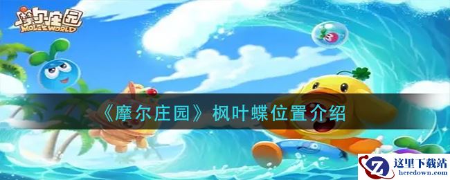 《摩尔庄园》枫叶蝶位置介绍