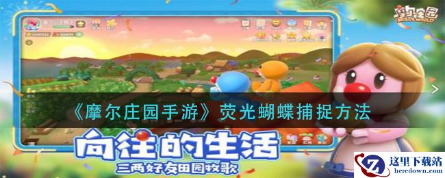 《摩尔庄园手游》荧光蝴蝶捕捉方法