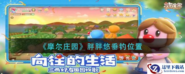 《摩尔庄园》胖胖悠垂钓位置