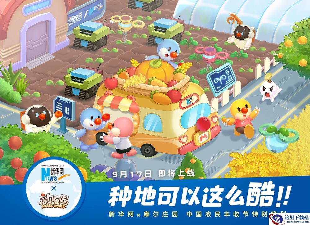 新华网联手《摩尔庄园》共庆“中国农民丰收节”——种地可以这么酷！
