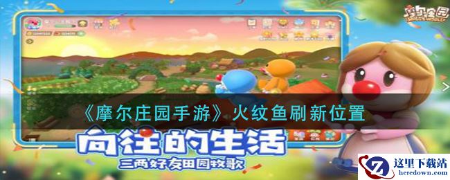 《摩尔庄园手游》火纹鱼刷新位置