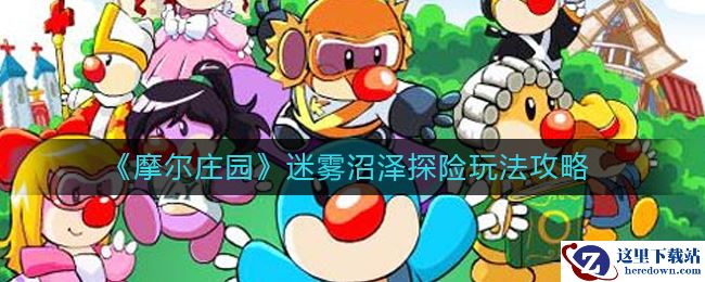 《摩尔庄园》迷雾沼泽探险玩法攻略