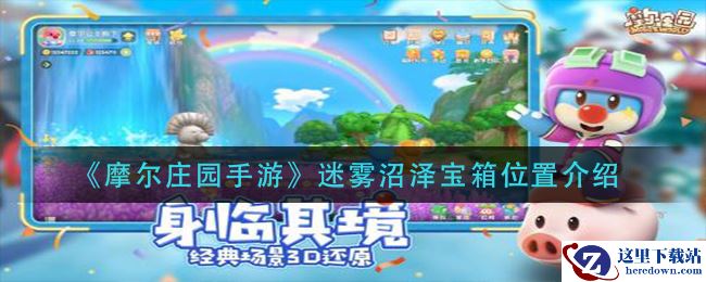 《摩尔庄园手游》迷雾沼泽宝箱位置介绍