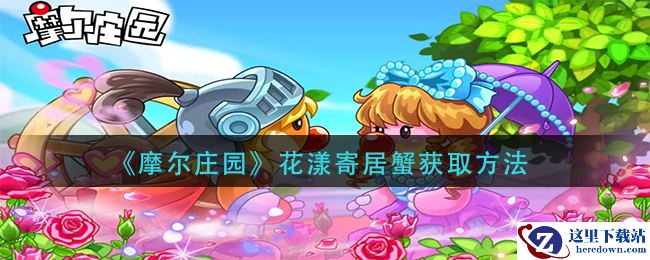 《摩尔庄园》花漾寄居蟹获取方法