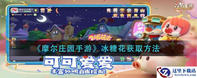 《摩尔庄园手游》冰糖花获取方法