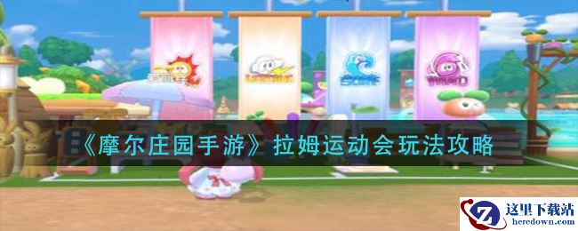 《摩尔庄园手游》拉姆运动会玩法攻略