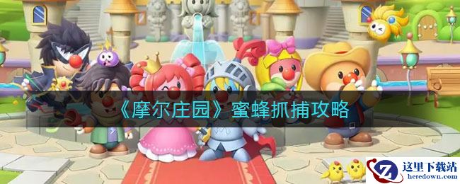 《摩尔庄园》蜜蜂抓捕攻略