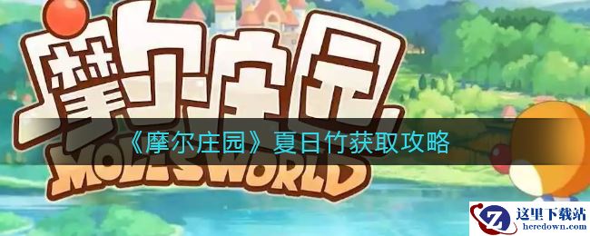 《摩尔庄园》夏日竹获取攻略
