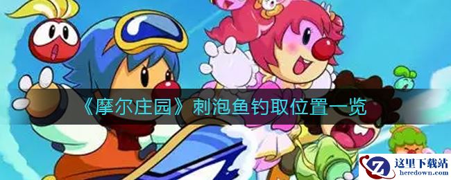 《摩尔庄园》刺泡鱼钓取位置一览